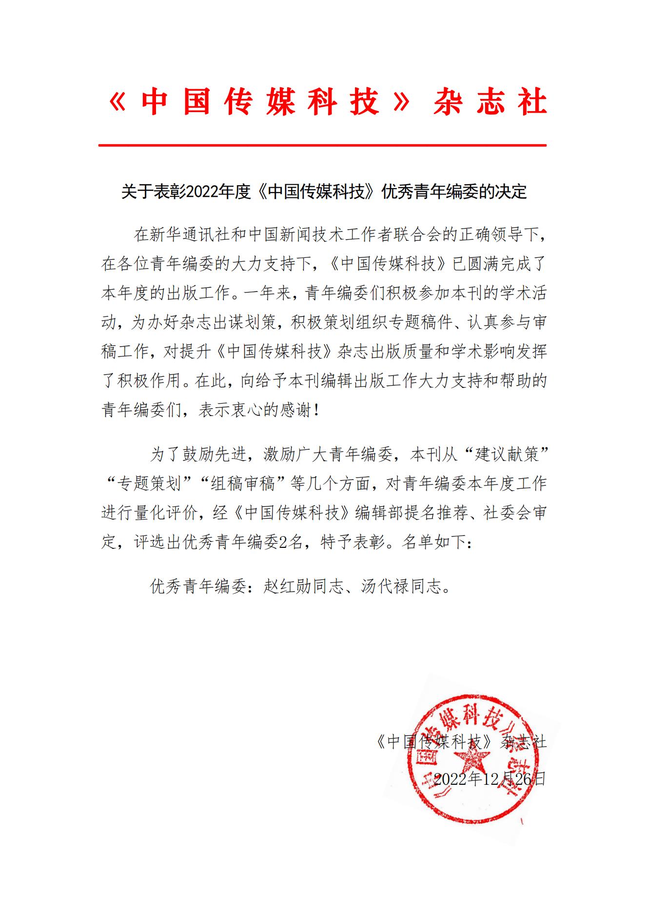 關于表彰2022年度《中國傳媒科技》優(yōu)秀青年編委的決定_00.jpg