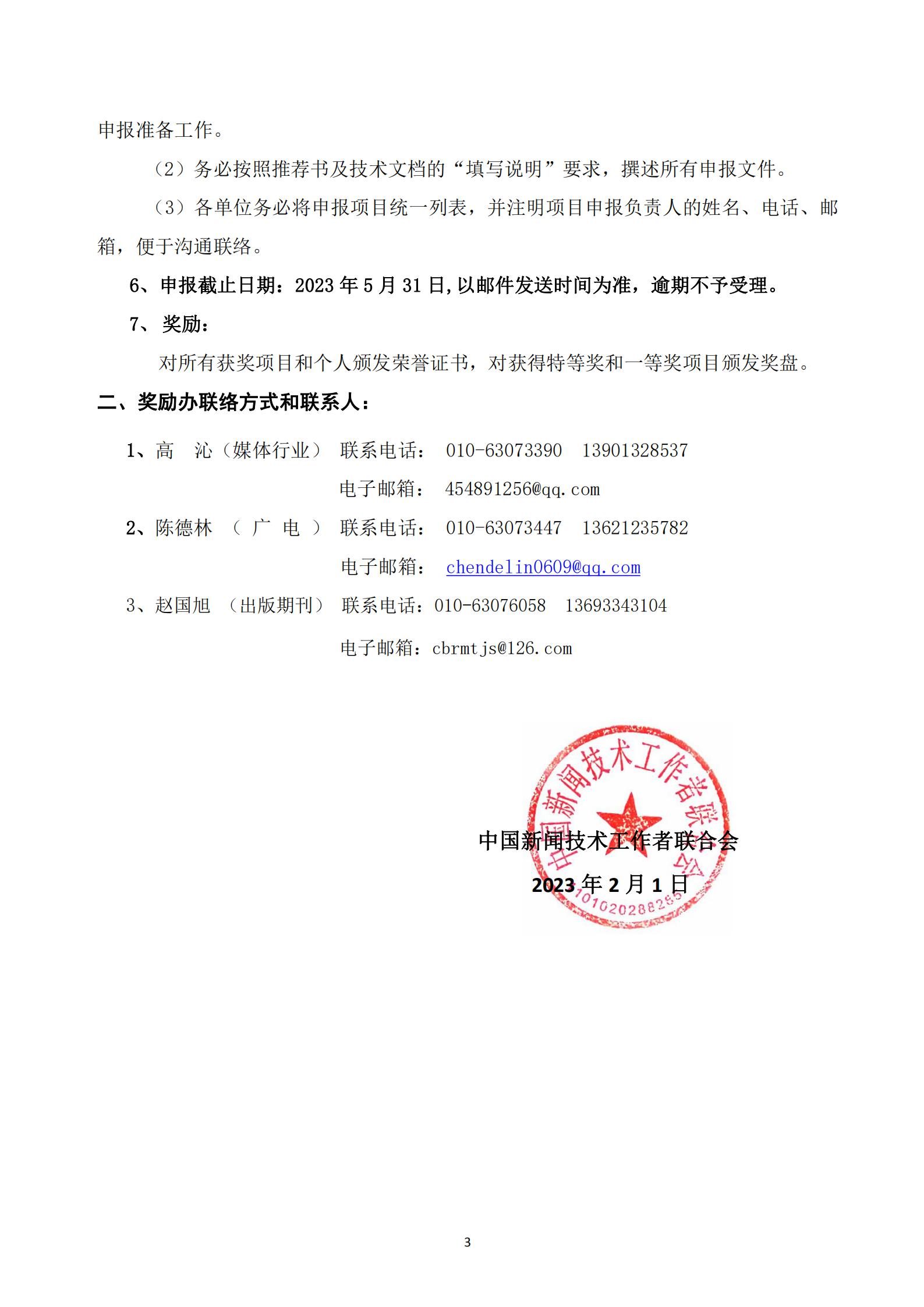 通字02-2023年王選新聞科學(xué)技術(shù)獎(jiǎng)-項(xiàng)目獎(jiǎng)申報(bào)通知(2)_02.jpg