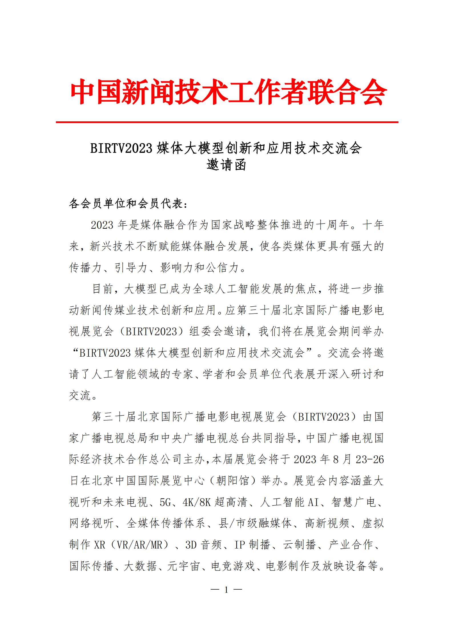 1_BIRTV2023媒體大模型創(chuàng)新和應用技術交流會邀請函_00.png