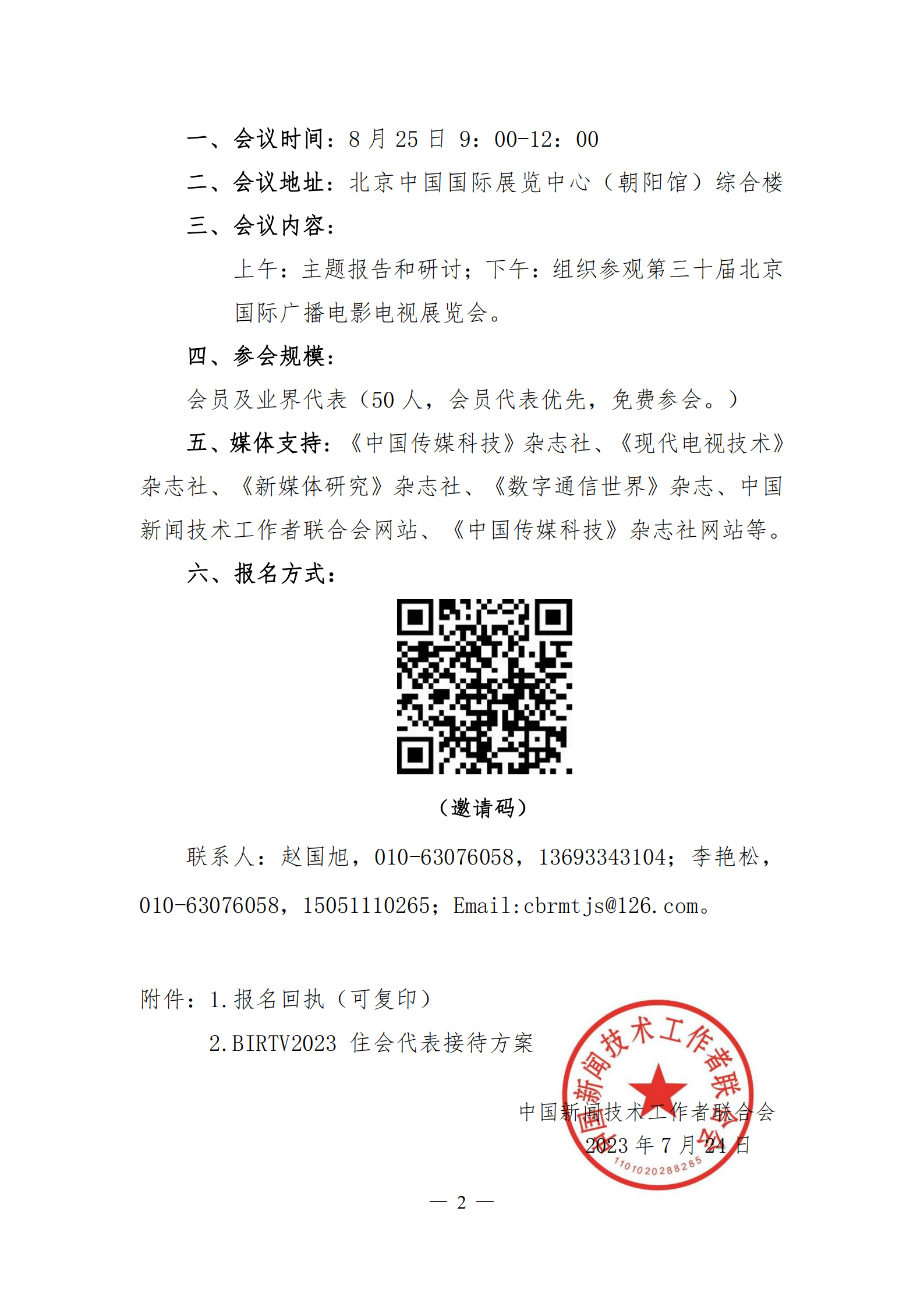 1_BIRTV2023媒體大模型創(chuàng)新和應用技術交流會邀請函_01.png
