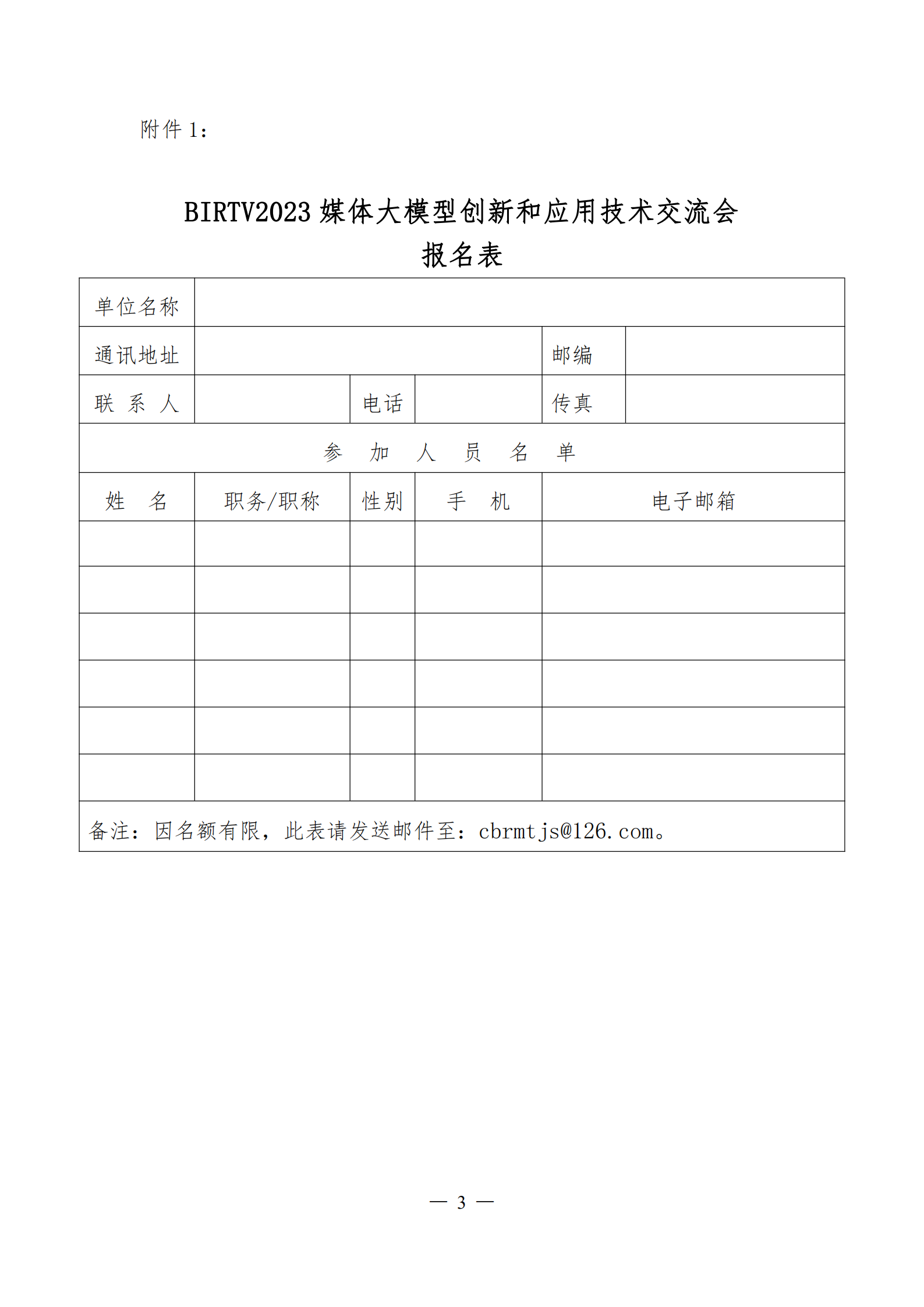 1_BIRTV2023媒體大模型創(chuàng)新和應用技術交流會邀請函_02.png
