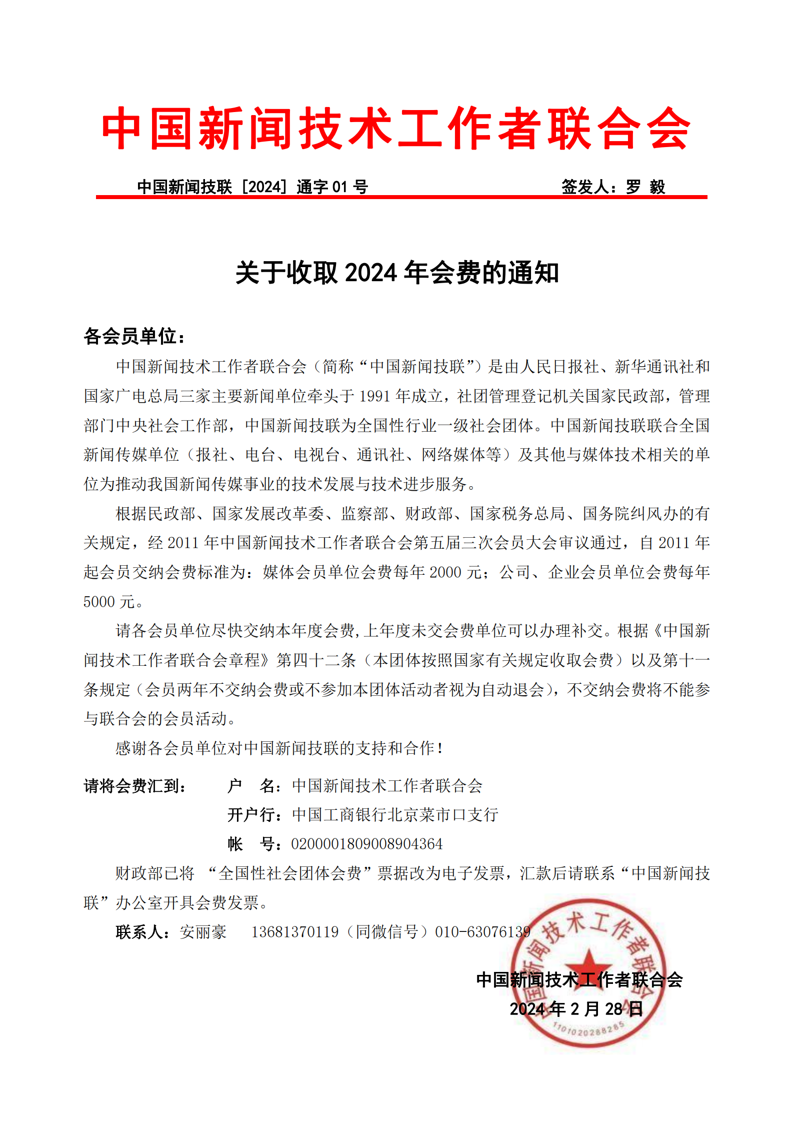 通字01-2024年會員會費(fèi)的通知(1)_20240312162237_00.png