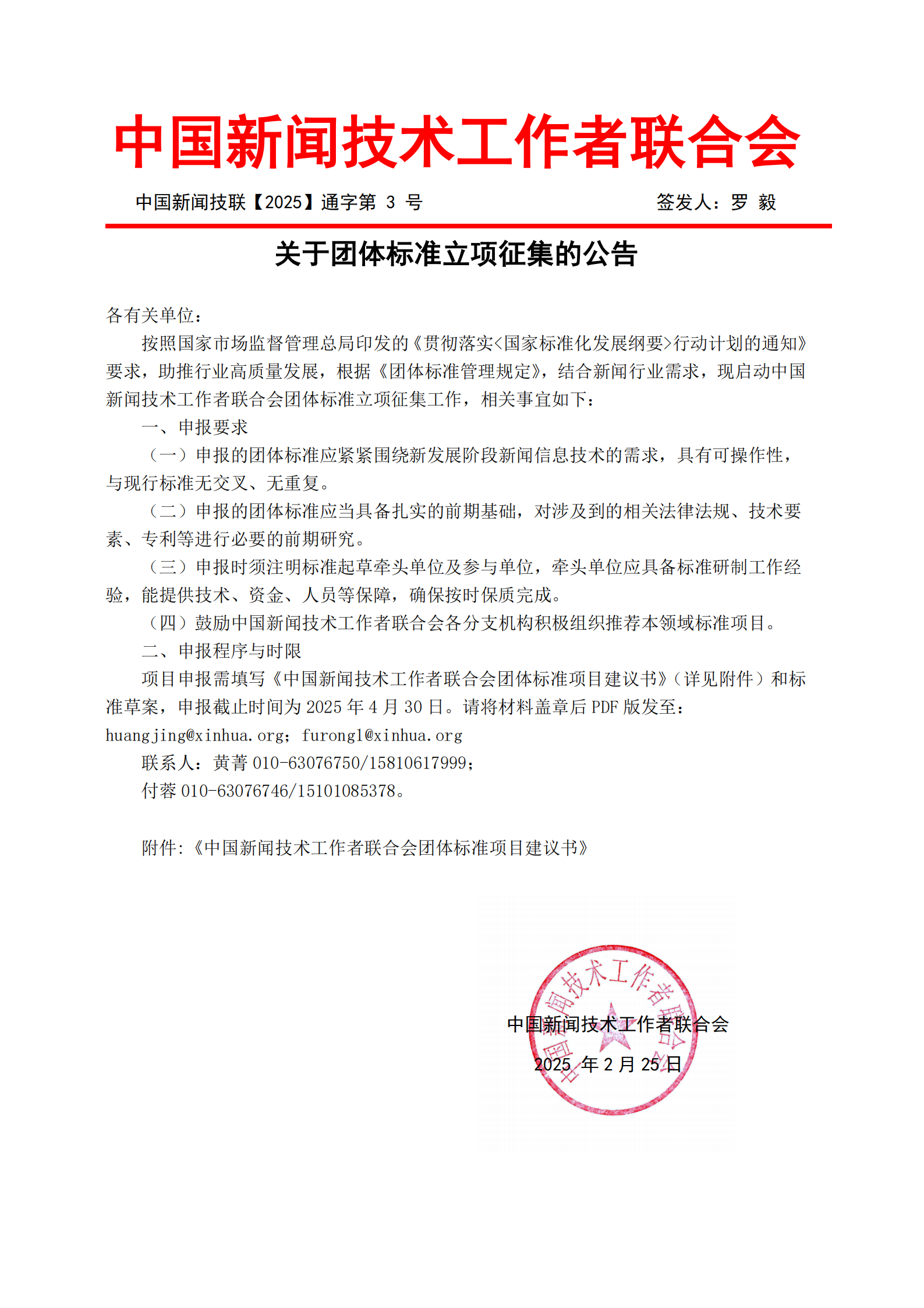 關于團體標準立項征集的通知(4)_00.png