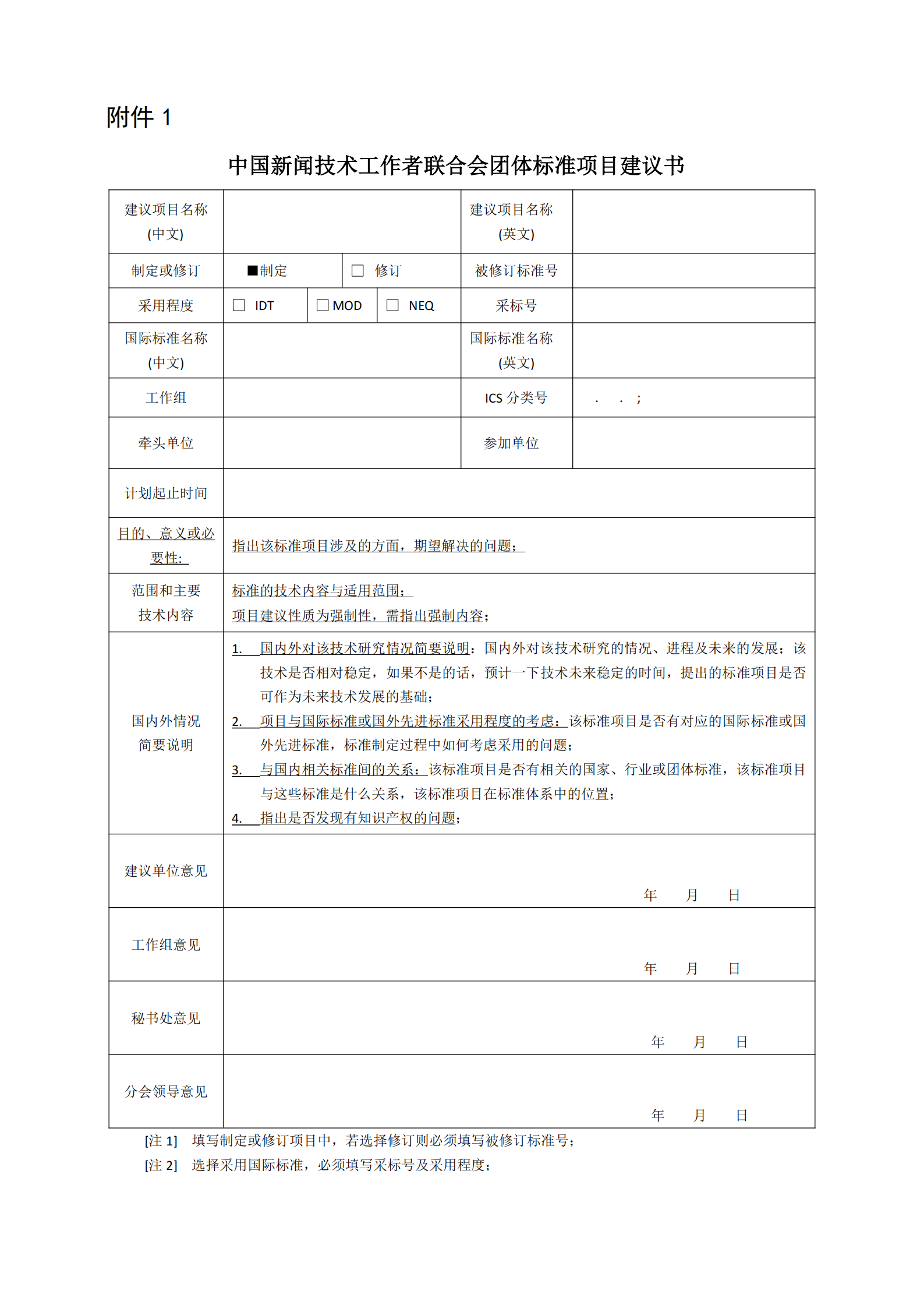 關于團體標準立項征集的通知(4)_01.png