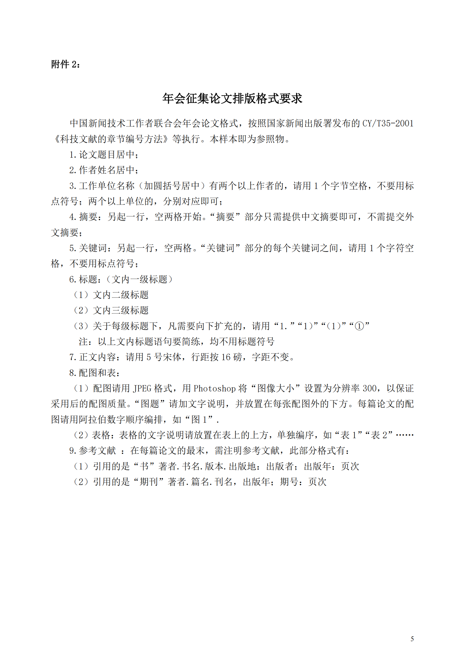 中國新聞技術(shù)工作者聯(lián)合會2025 年會學術(shù)論文征集通知（中國新聞技聯(lián) [2025] 通字第 05 號）_04.png