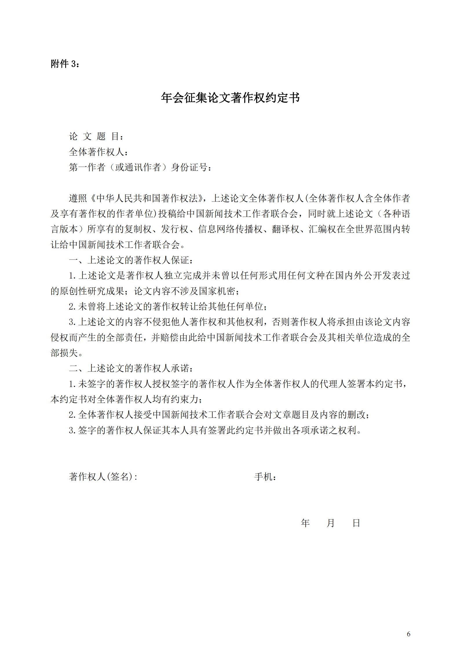 中國新聞技術(shù)工作者聯(lián)合會2025 年會學術(shù)論文征集通知（中國新聞技聯(lián) [2025] 通字第 05 號）_05.png