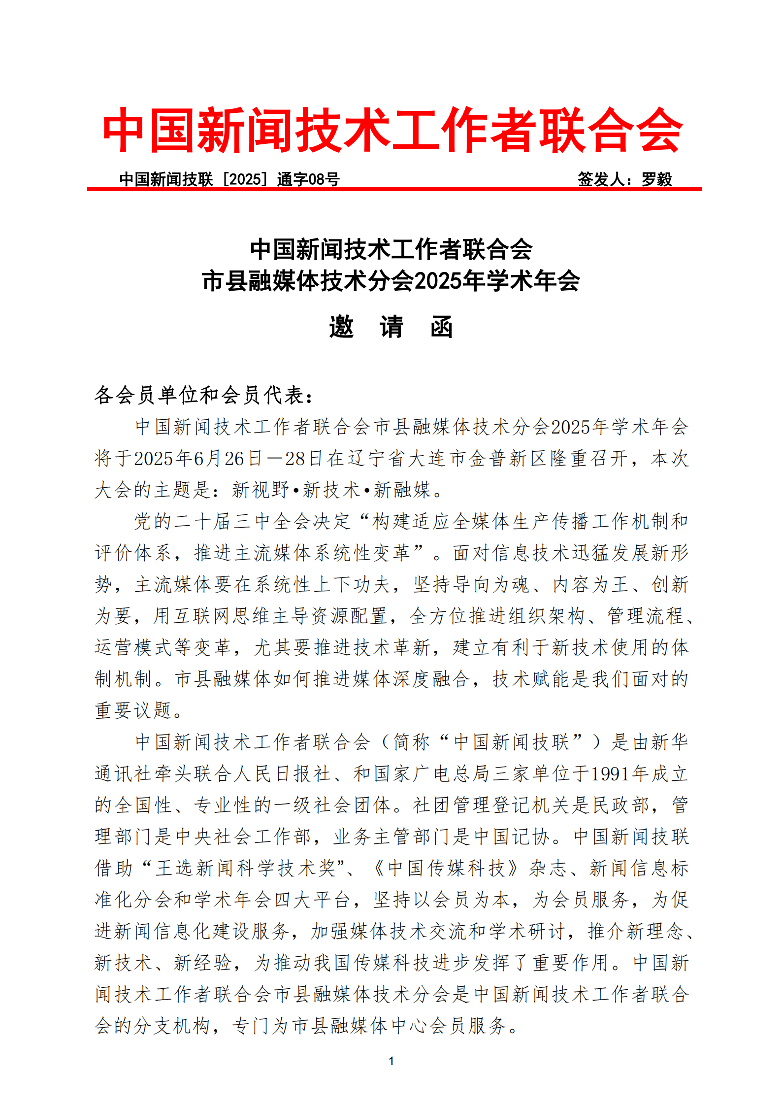 通字08-中國新聞技聯(lián)市縣融媒體分會2025年學(xué)術(shù)年會邀請函(1)_00.png