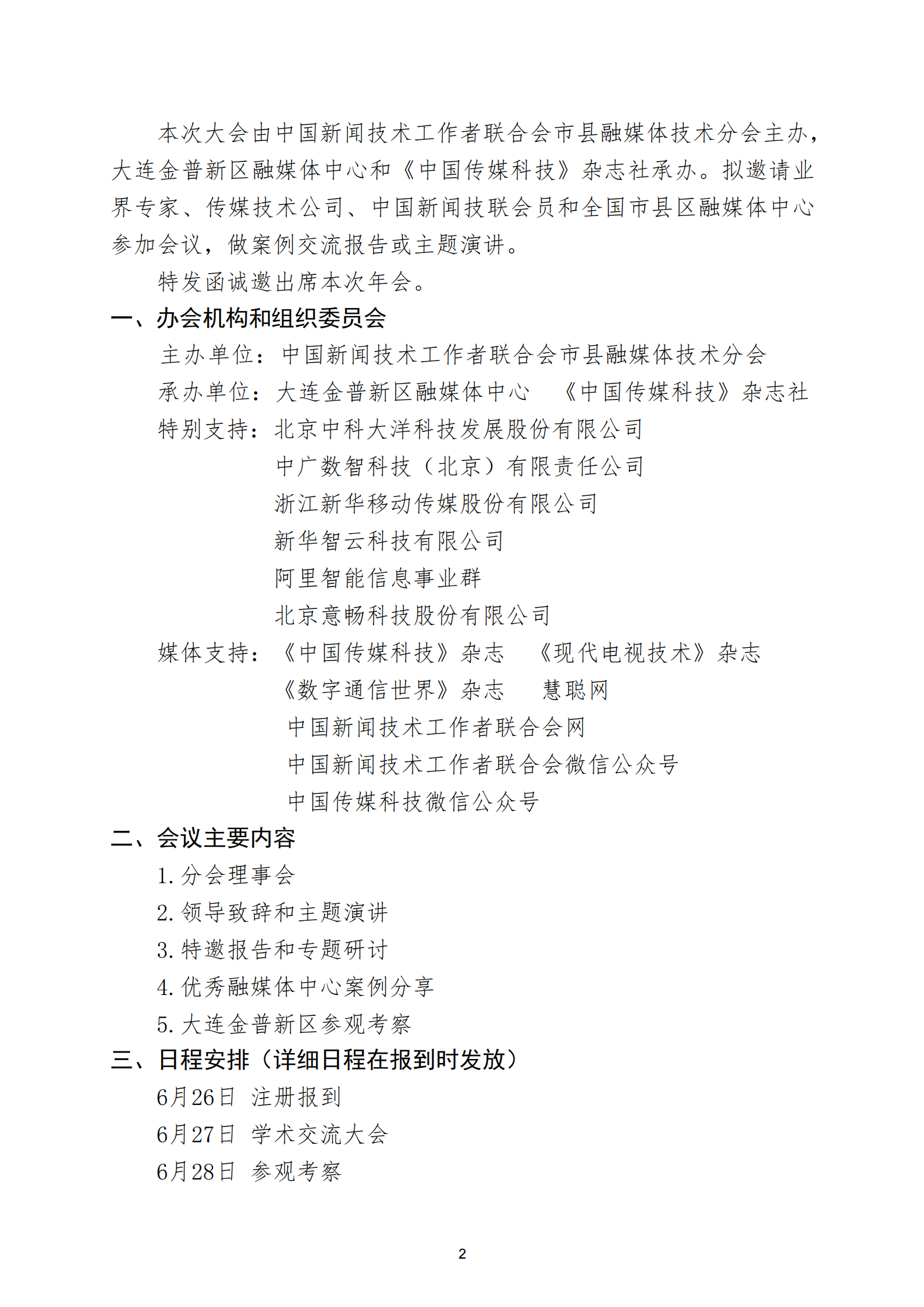 通字08-中國新聞技聯(lián)市縣融媒體分會2025年學(xué)術(shù)年會邀請函(1)_01.png