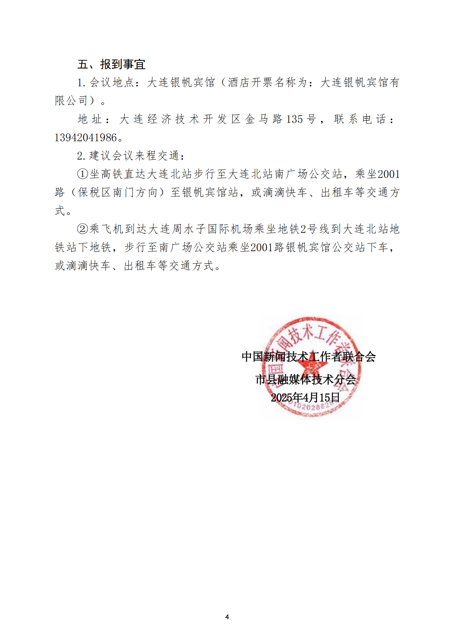 通字08-中國新聞技聯(lián)市縣融媒體分會2025年學(xué)術(shù)年會邀請函(1)_03.png