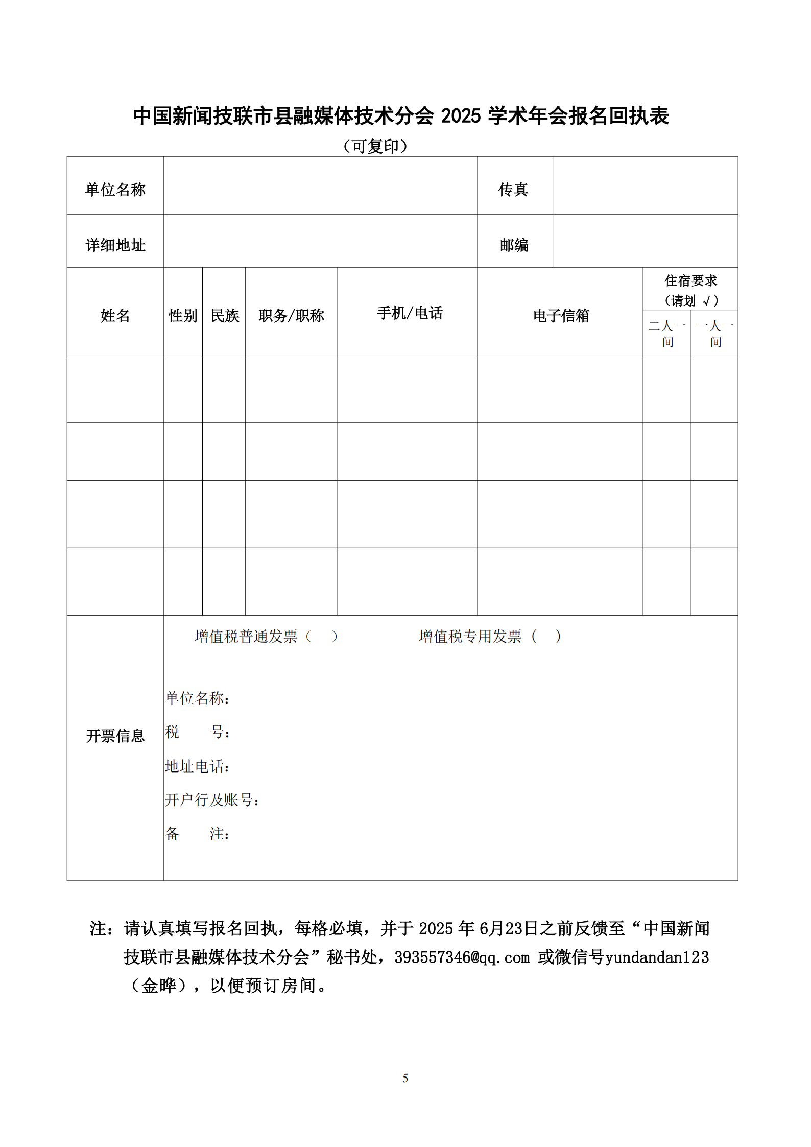 通字08-中國新聞技聯(lián)市縣融媒體分會2025年學(xué)術(shù)年會邀請函(1)_04.png